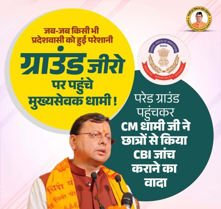 भाजपा ने सीबीआई जांच संस्तुति पर सीएम धामी का प्रदेश भर में किया आभार