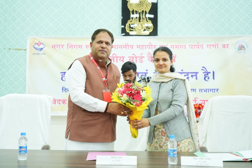 नगर निगम की बोर्ड बैठक में शहर हित में कई अहम फैसले