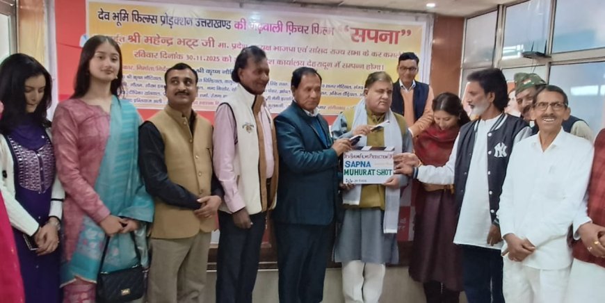 धामी सरकार में फिल्म इंडस्ट्री की नई उड़ान से स्थानीय फिल्मों को मिल रही है सफलता : भट्ट*