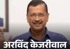 दिल्ली SIR-केजरीवाल समेत कई नेताओं को चुनाव आयोग का नोटिस:CM रेखा की उम्र में गड़बड़, केजरीवाल का नाम पुराने SIR से लिंक नहीं